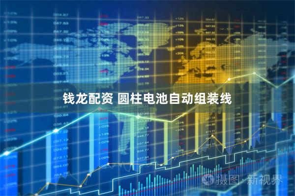 钱龙配资 圆柱电池自动组装线