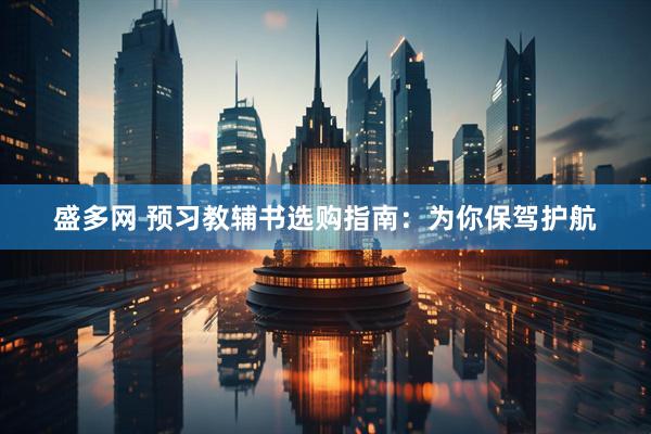 盛多网 预习教辅书选购指南：为你保驾护航