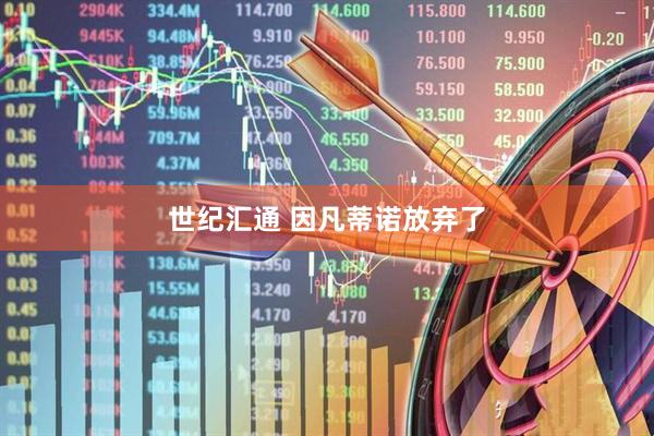 世纪汇通 因凡蒂诺放弃了